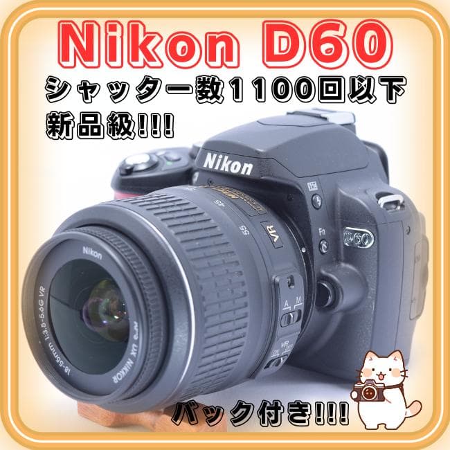 （その２）Nikon D60 シャッター数1100以下　手振れ補正レンズ付き