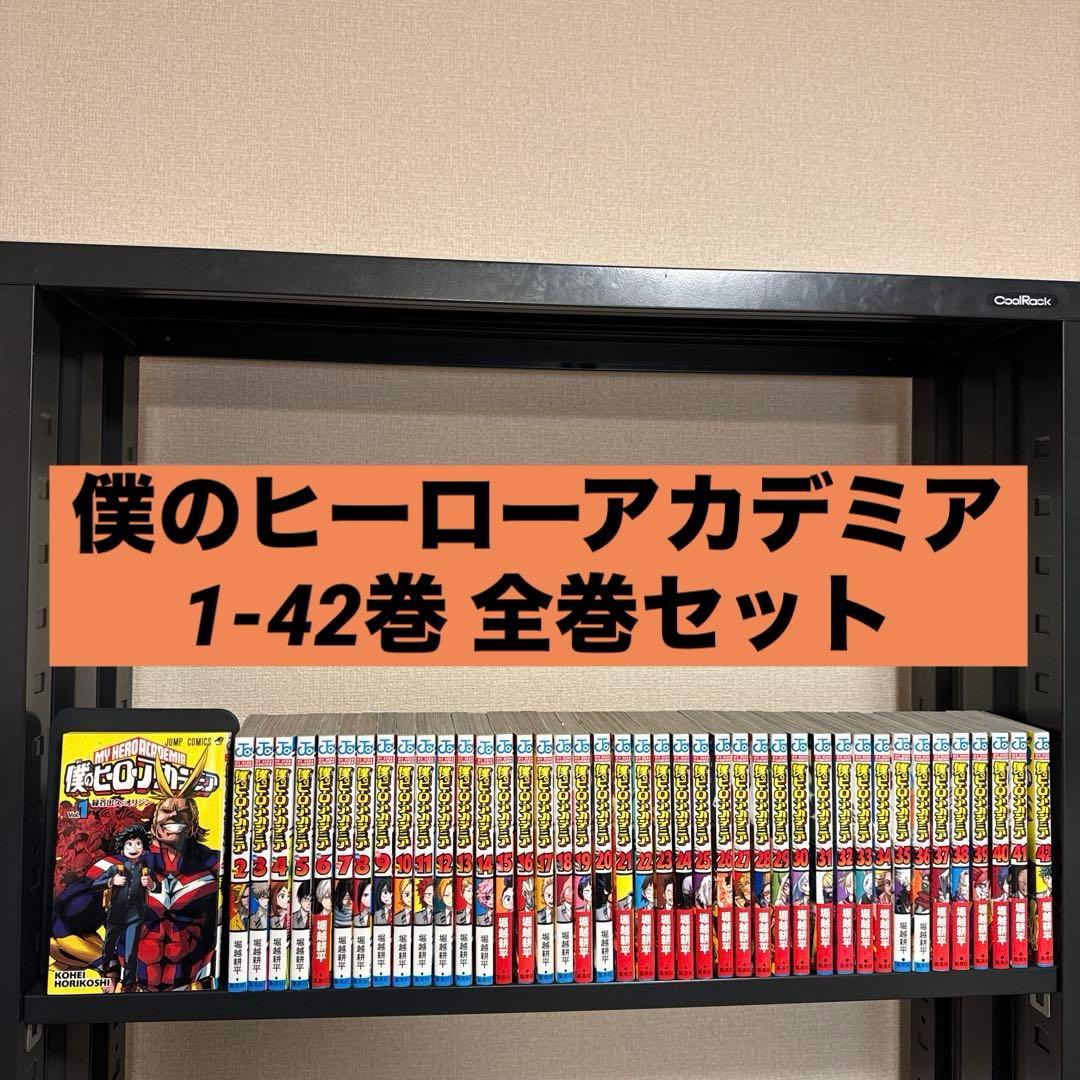 僕のヒーローアカデミア 1-42巻 全巻セット 集英社 少年ジャンプ