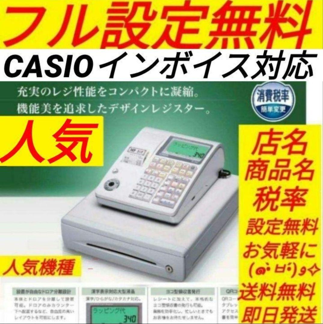 カシオレジスター　TE-300　フル設定無料　 送料無料人気機種　800000