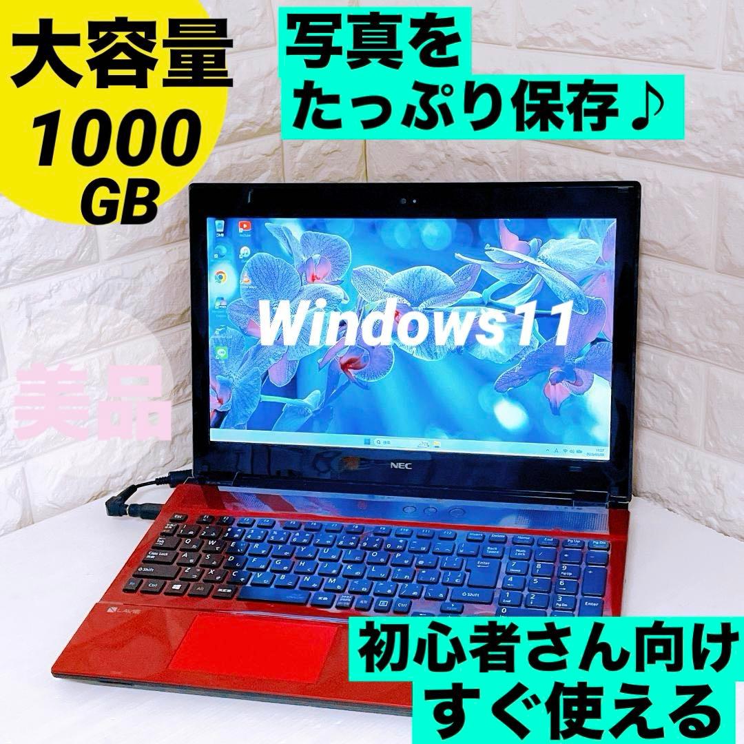 ノートパソコン【写真たっぷり保存 1TB】Windows11 NEC ノートPC