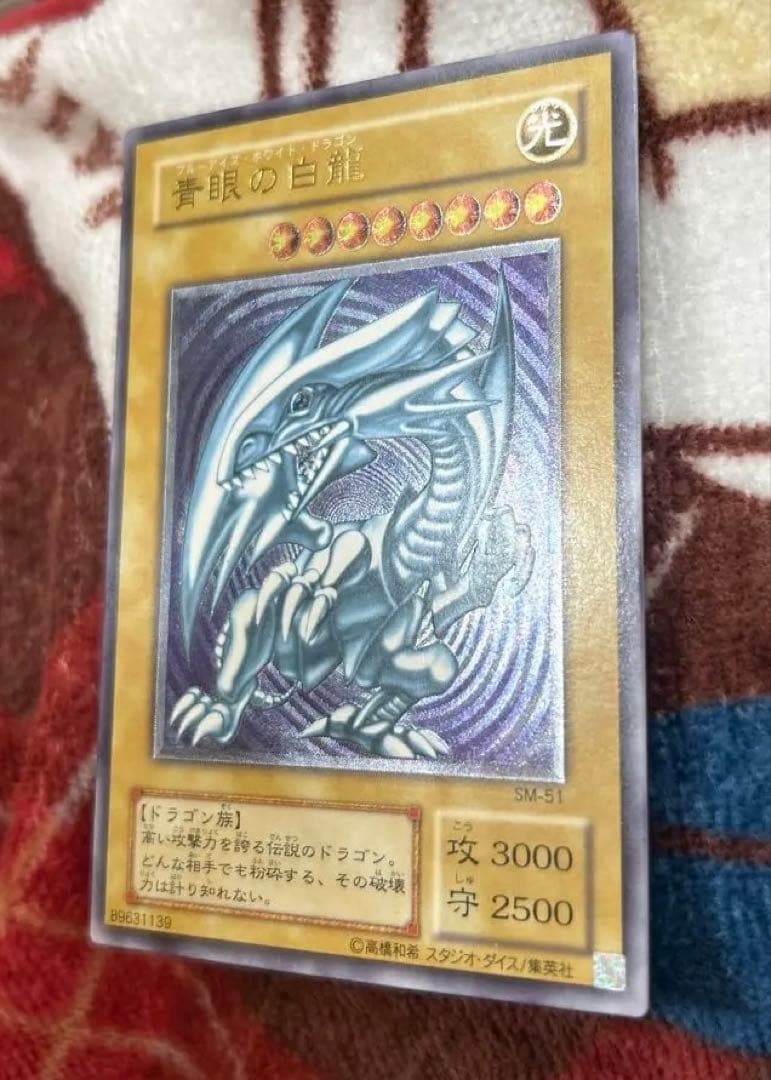 m*r様 青眼の白龍 SM-51完美品級