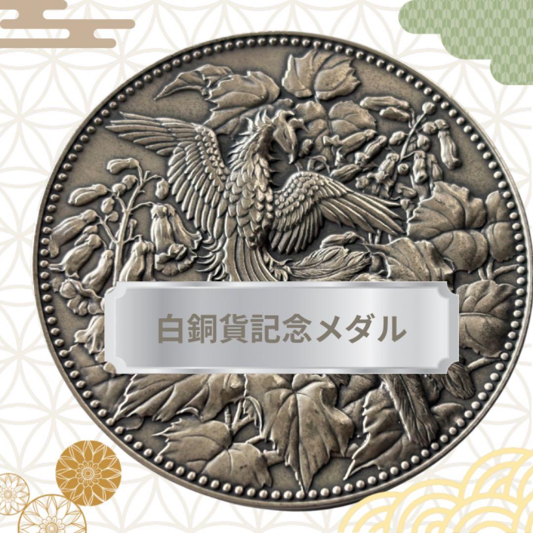 白銅貨記念メダル 500円 1982年　希少