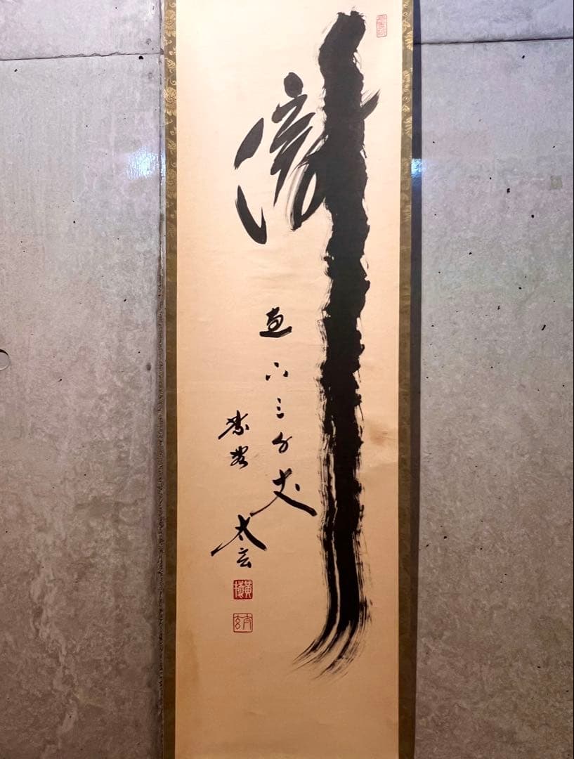 小林太玄 直筆 「瀧 直下三千丈」 書 臨済宗大徳寺 黄梅院 掛軸 掛け軸 茶掛