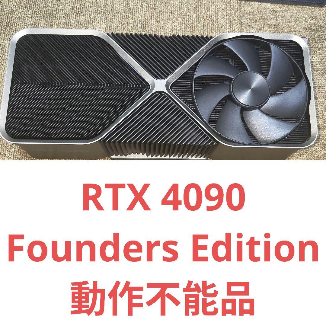 RTX 4090 Founders Edition ジャンク品 RTX4090