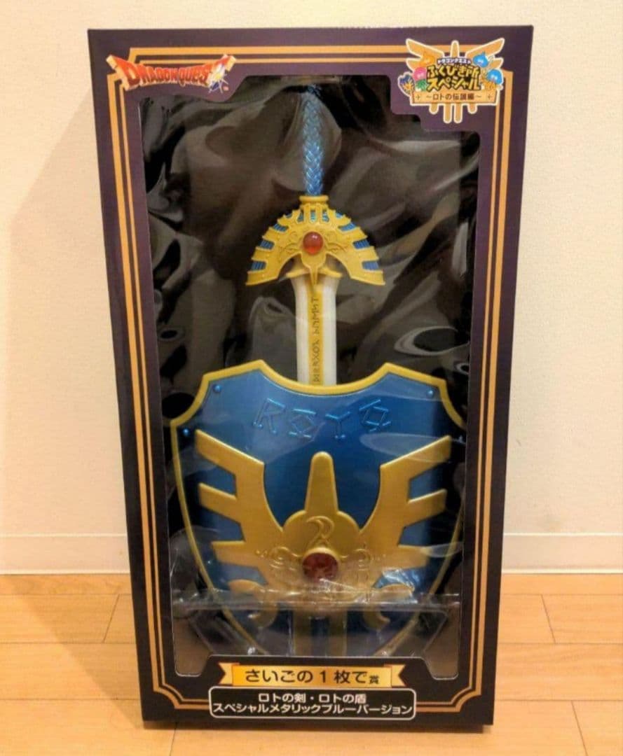 ドラクエ ふくびき所スペシャル ロトの伝説編 ロトの剣 ロトの盾 ラストワン