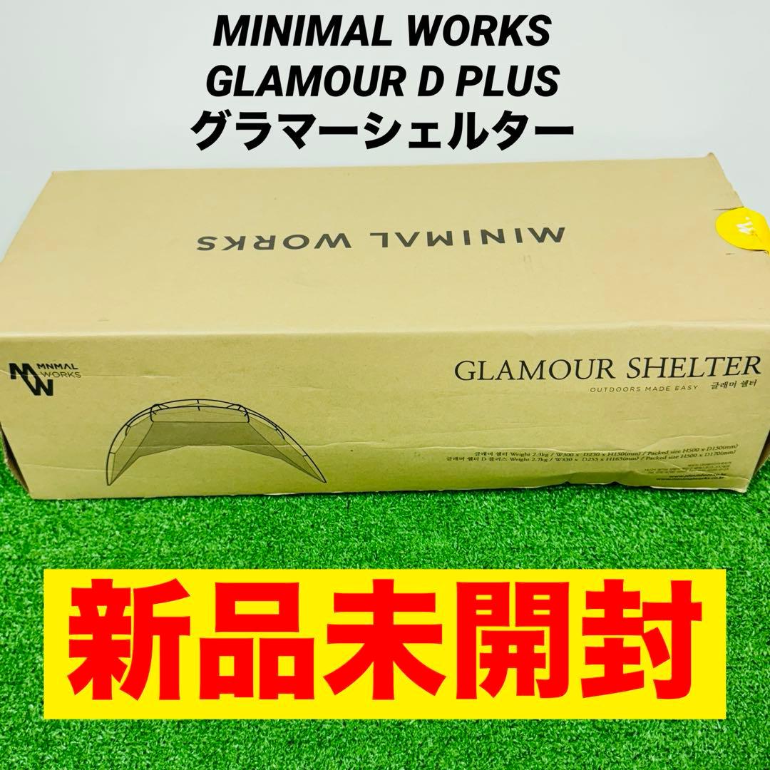 新品MINIMAL WORKS GLAMOUR D PLUS グラマーシェルター