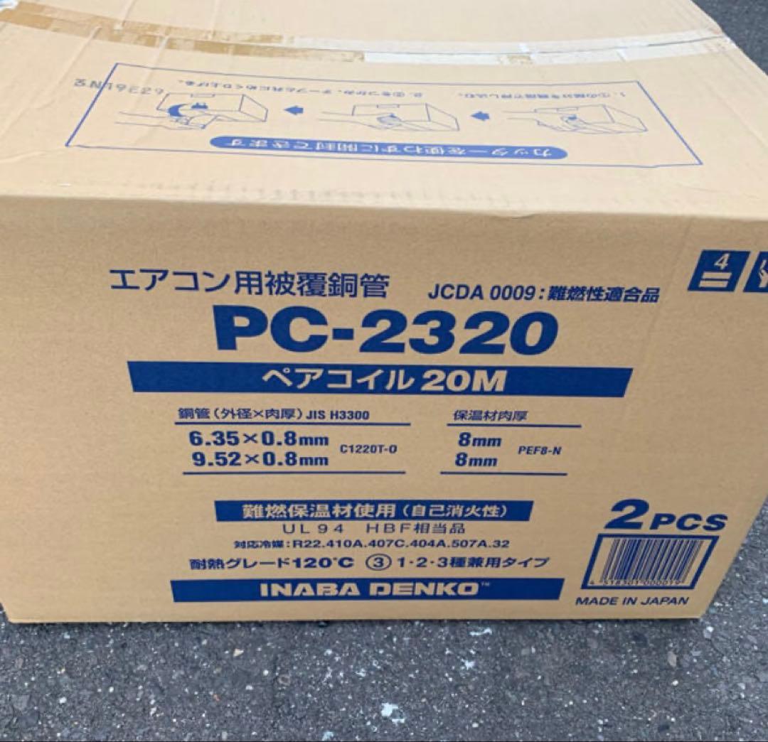 《早い者勝ち》因幡ペアコイル二分三分　PC2320 20m 2巻