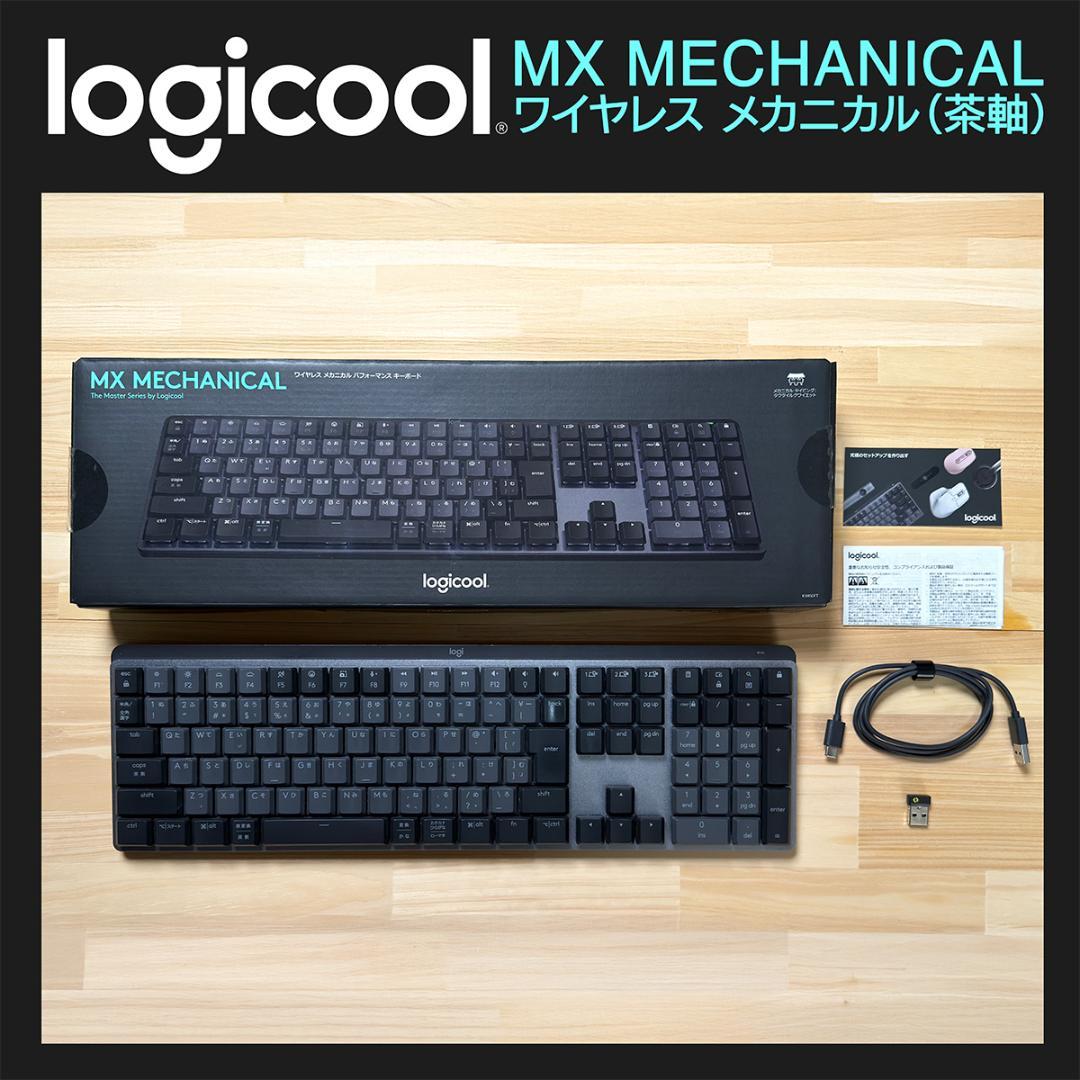 【動作確認済】Logicool MX Mechanical（茶軸）KX850FT