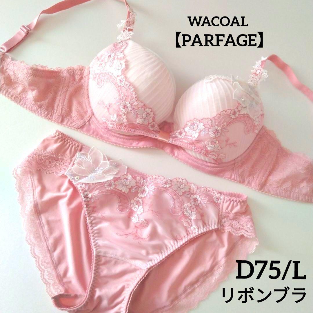 【新品】ワコール《パルファージュ》リボンブラ D75/L