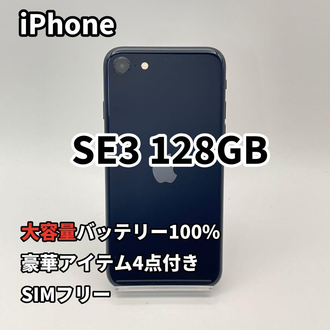 iPhone SE3 128GB 大容量バッテリー新品100% 第3世代　黒