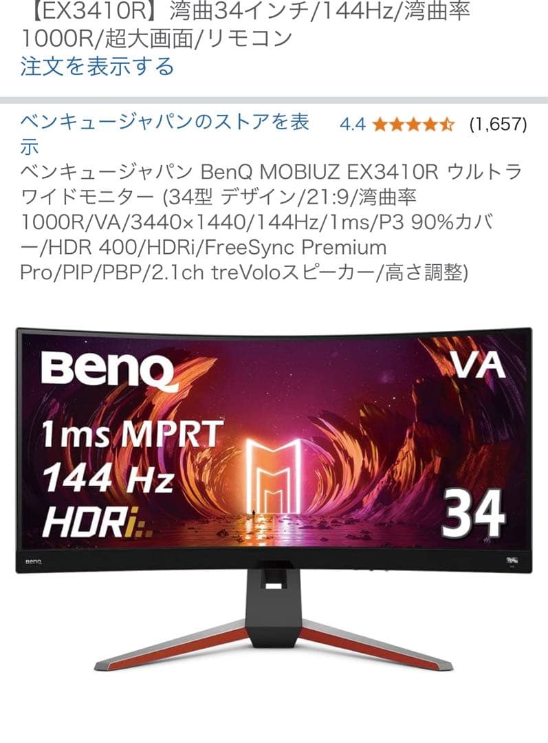 BenQ MOBIUZ EX3410R 34インチ ゲーミングモニター