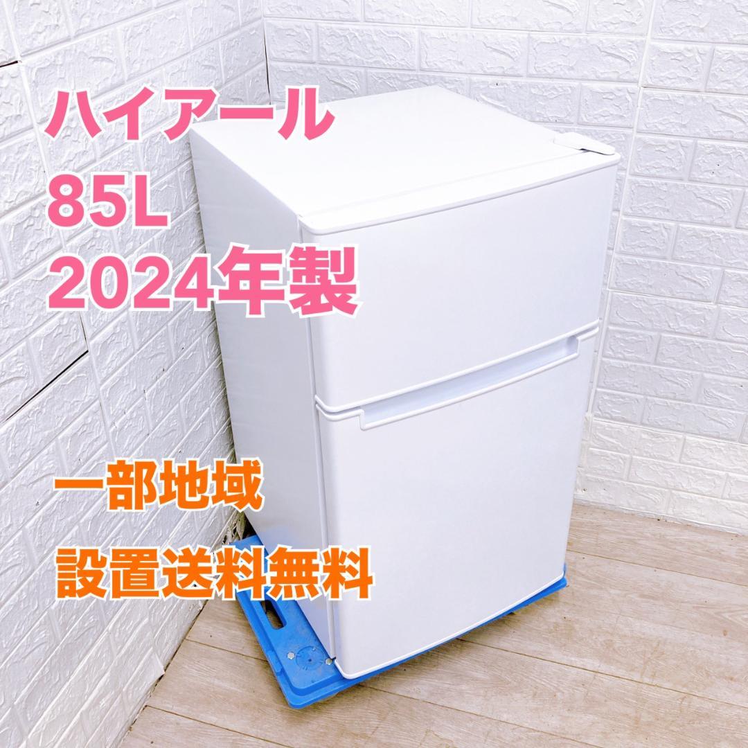 MKT11064 ハイアール 85L 冷蔵庫 一人暮らし 小型