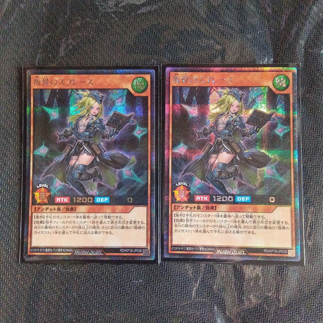 ラッシュデュエル 叛骨のスフレース 絵違い シークレット 2枚セット