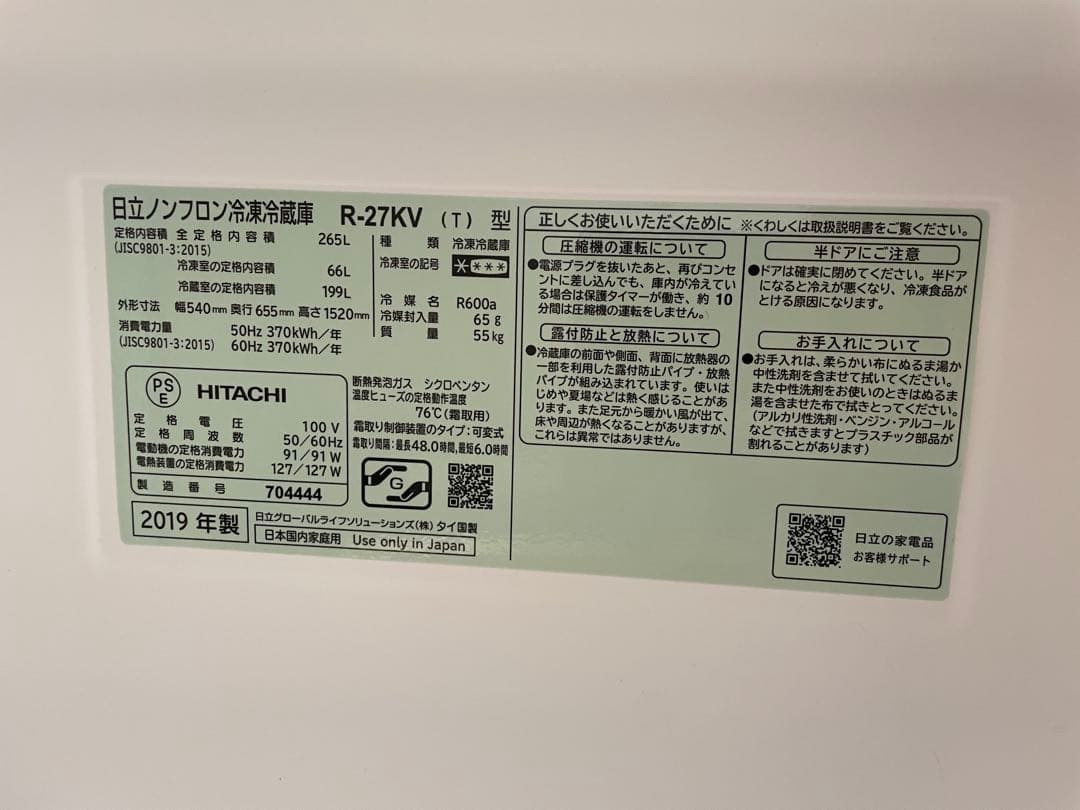 日立ノンフロン冷凍冷蔵庫 R-27KV(T) 265L HITACHI