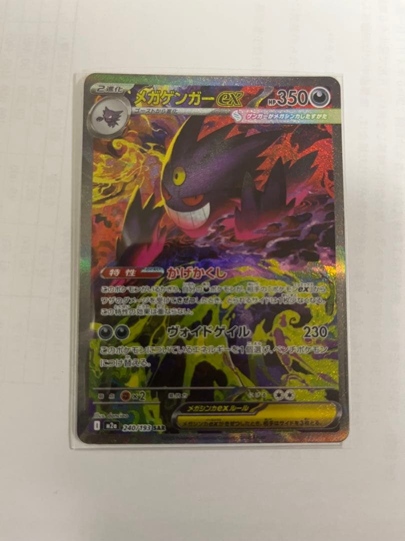 メガゲンガーEX SARポケモンカード