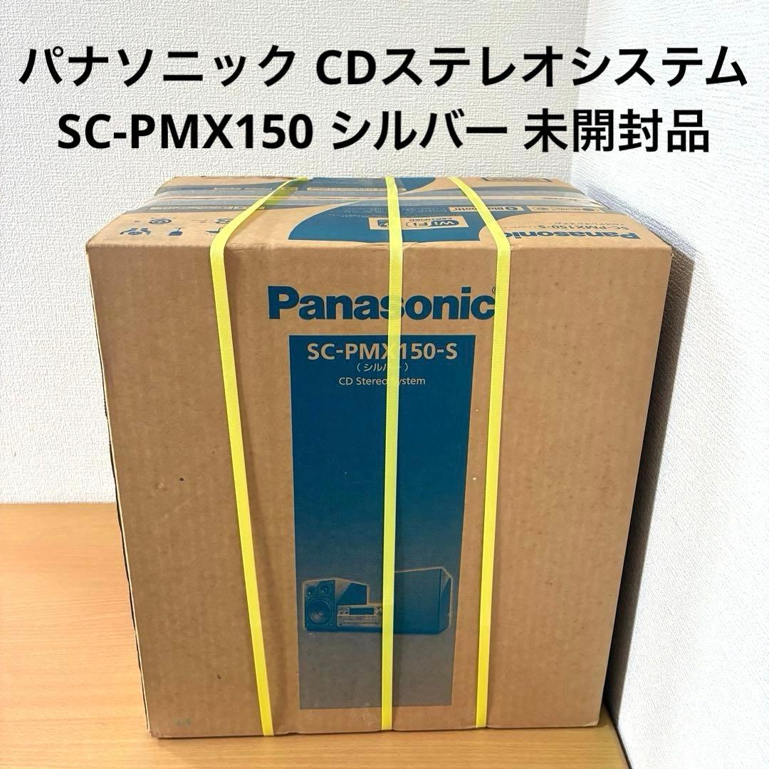 パナソニック CDステレオシステム SC-PMX150 シルバー 未開封品