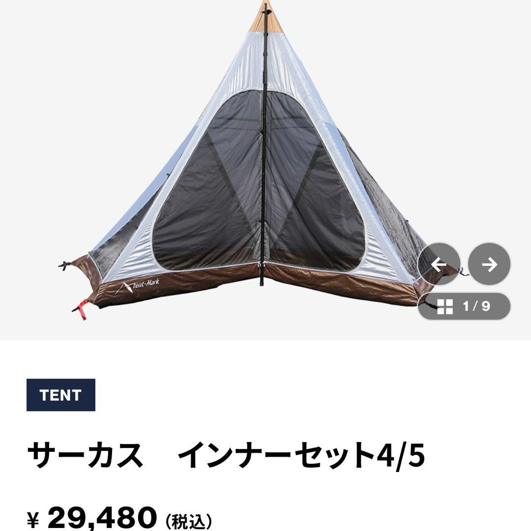 【未使用品】テンマクデザイン サーカス インナーセット