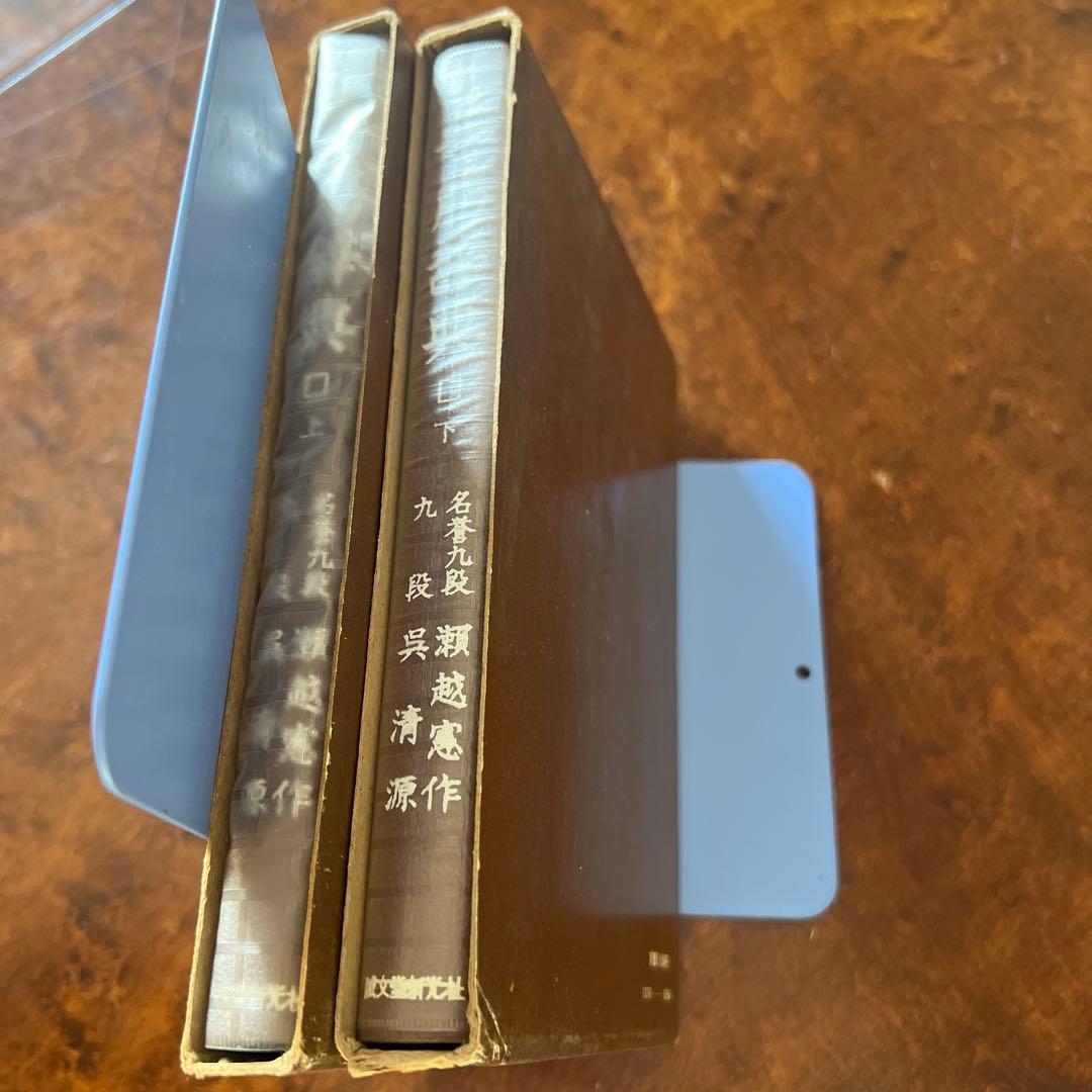 【希少】【囲碁】手筋辞典　上下2巻(外箱付き)瀬越憲作、呉清源著　誠文堂新光社