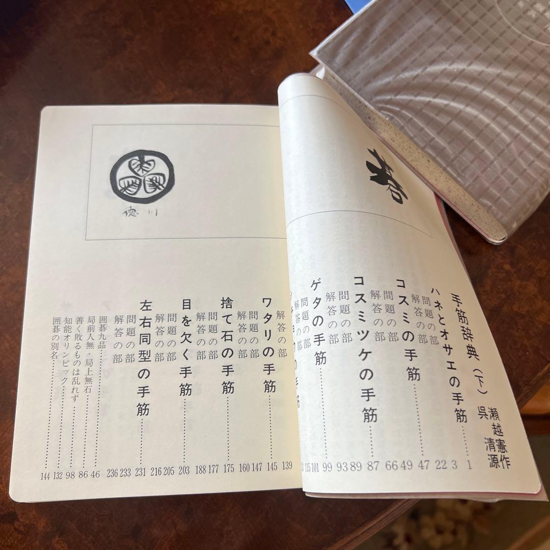 【希少】【囲碁】手筋辞典　上下2巻(外箱付き)瀬越憲作、呉清源著　誠文堂新光社