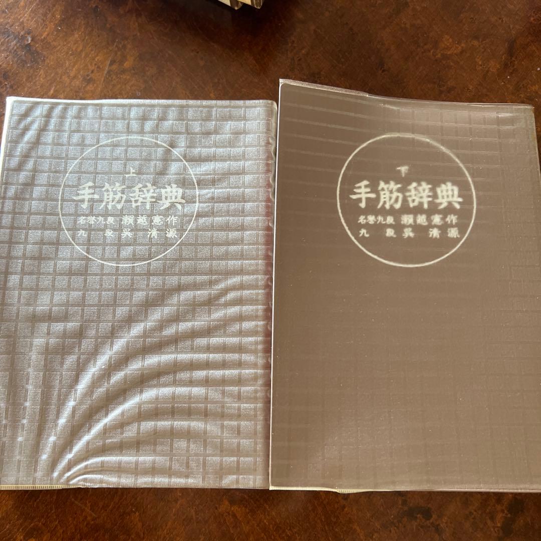 【希少】【囲碁】手筋辞典　上下2巻(外箱付き)瀬越憲作、呉清源著　誠文堂新光社