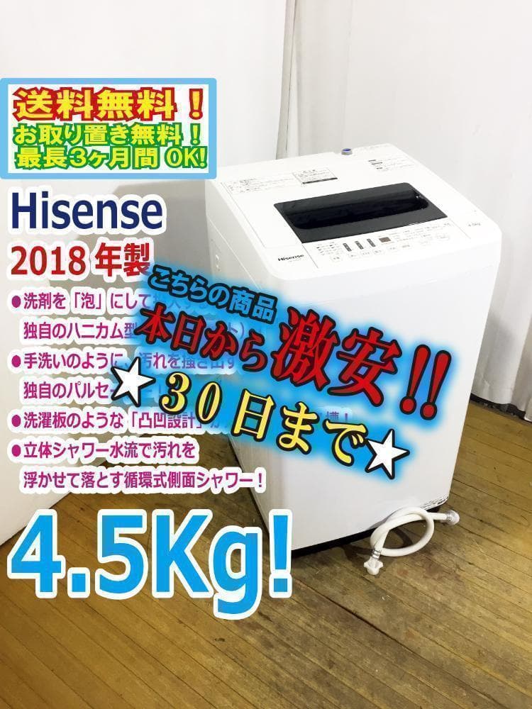 30日迄！送料無料★Hisense 4.5kg 洗濯機【HW-T45C】J137