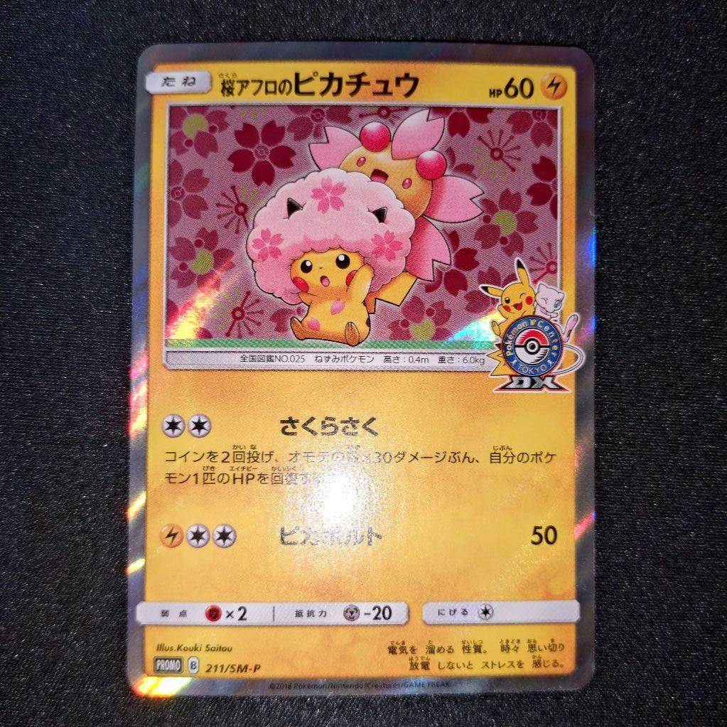 桜アフロのピカチュウ 【PROMO】 211/SM-P