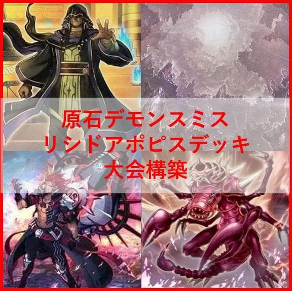 遊戯王　デッキ　原石　アポピス　デッキ　デモンスミス　セルケト　リシド04240