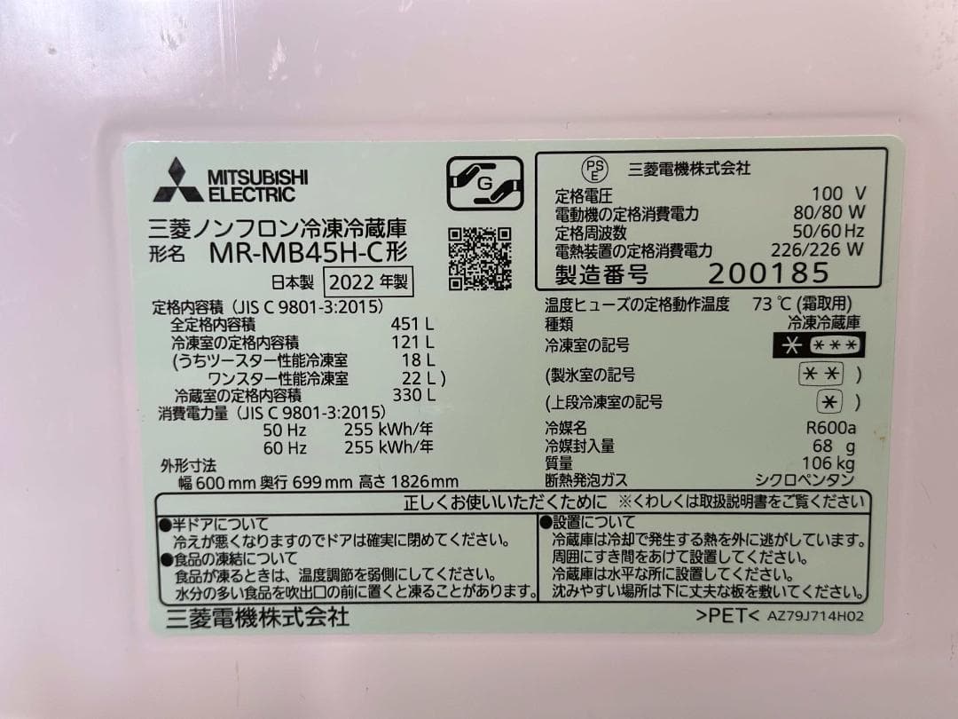 訳アリ■三菱■5ドア冷蔵庫 451L MR-MB45H-C 2022年製