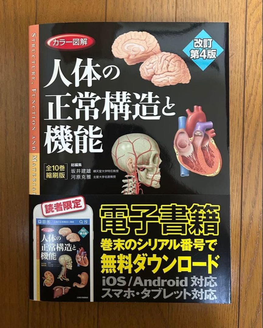 人体の正常構造と機能 改訂第4版
