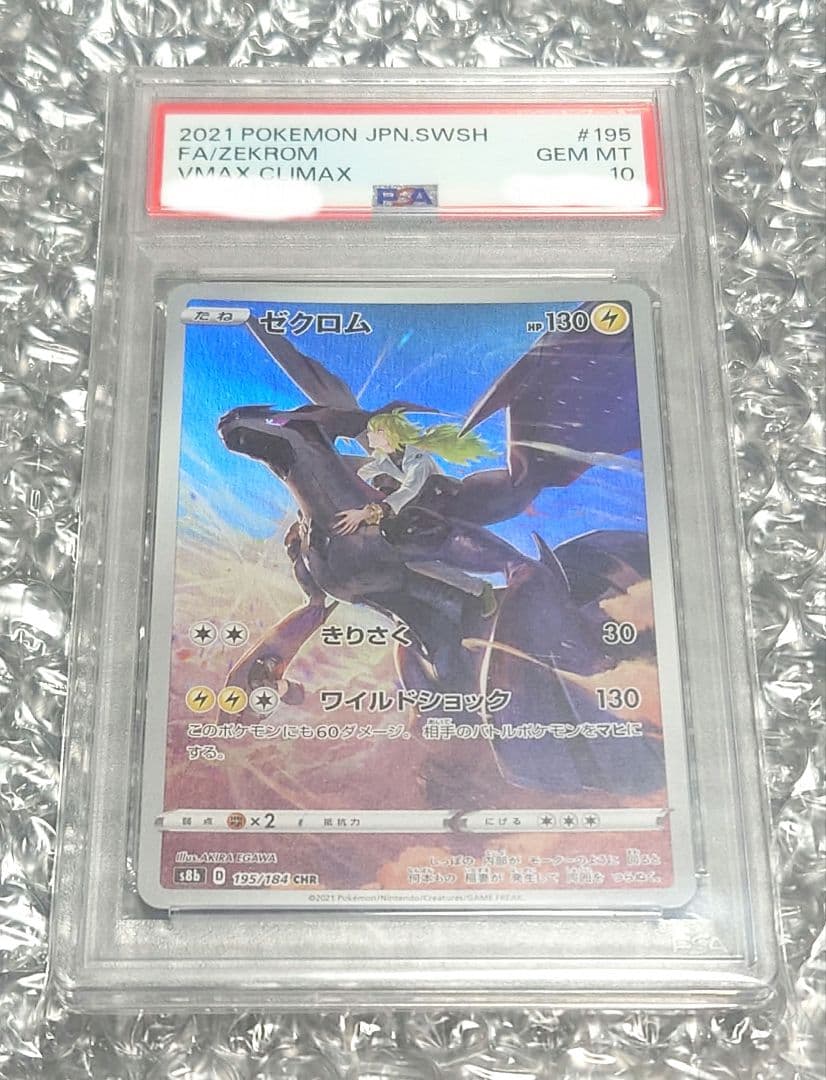 【PSA10】ゼクロム AR S8b VMAXクライマックス ポケモンカード