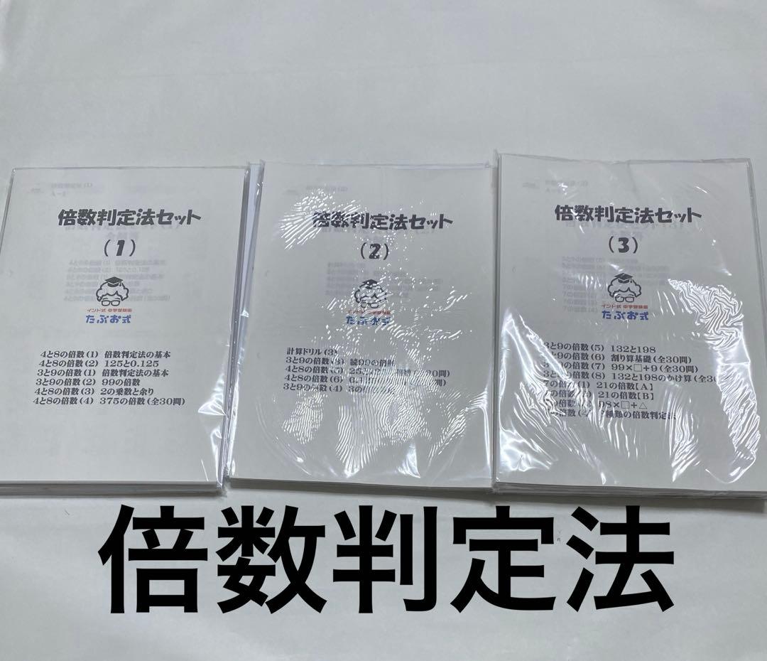 たぶお式プリント　倍数判定法1〜3 各1部