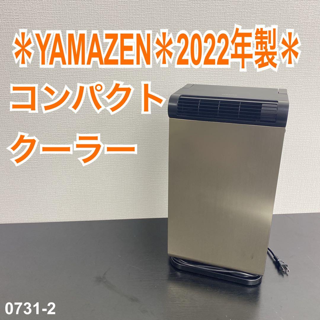 送料込み＊YAMAZEN コンパクトクーラー 2022年製＊0731-2