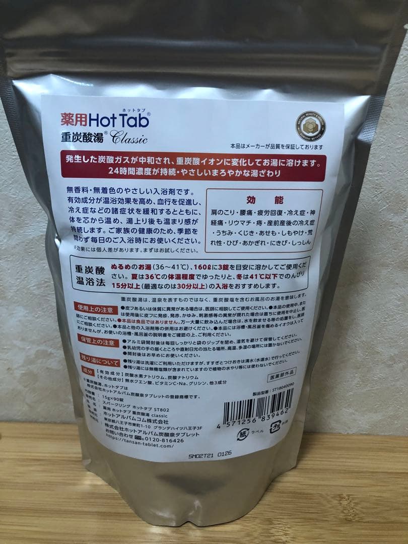 薬用 ホットタブ 重炭酸湯 Classic 90錠入 2袋