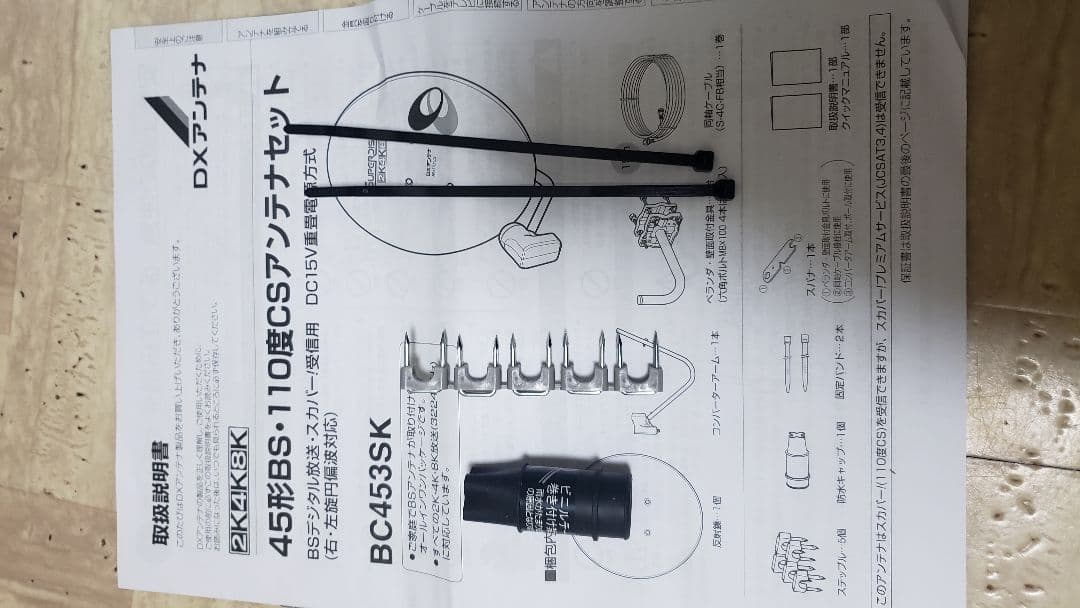 DXアンテナ 45型BS110度　 BC453SK　新品　未使用　金具付　セット