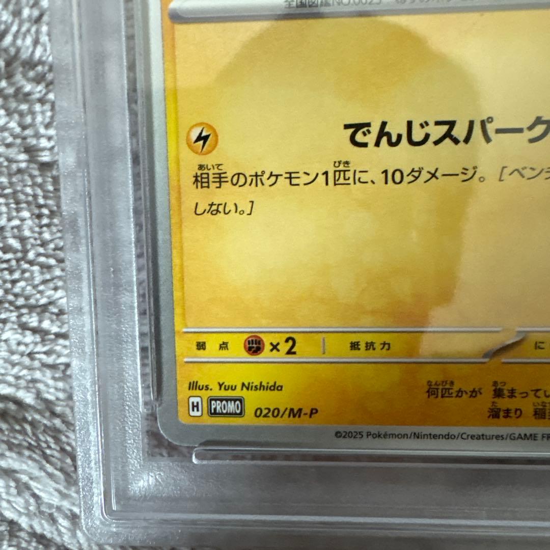 2025年 マクドナルド ピカチュウ #020 GEM MT 10