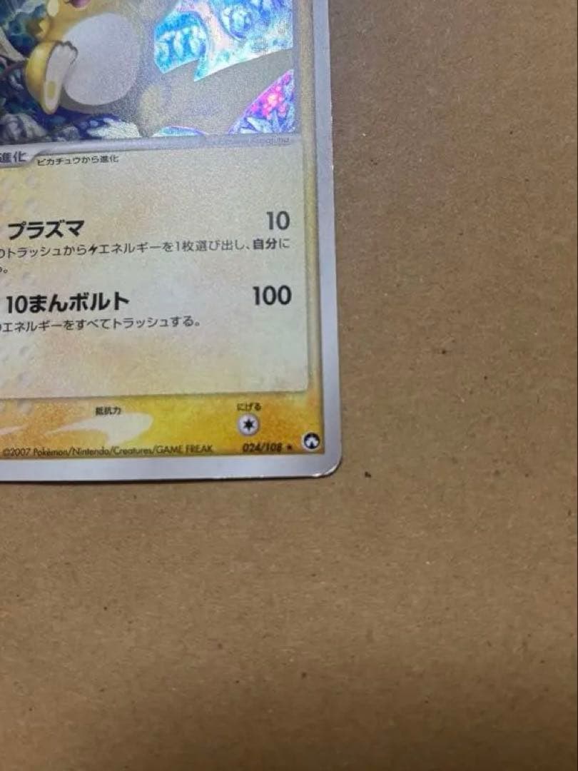ライチュウ ワールドチャンピオンズパック 024/108