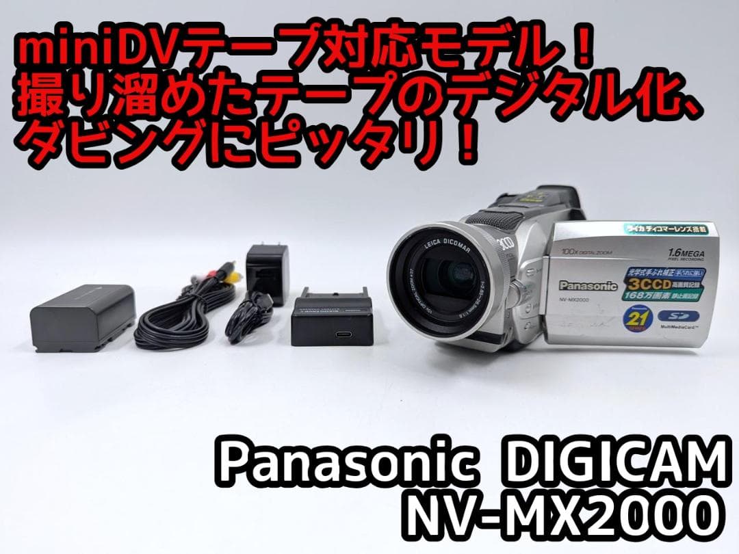 miniDVのダビングに！ Panasonic ビデオカメラ NV-MX2000