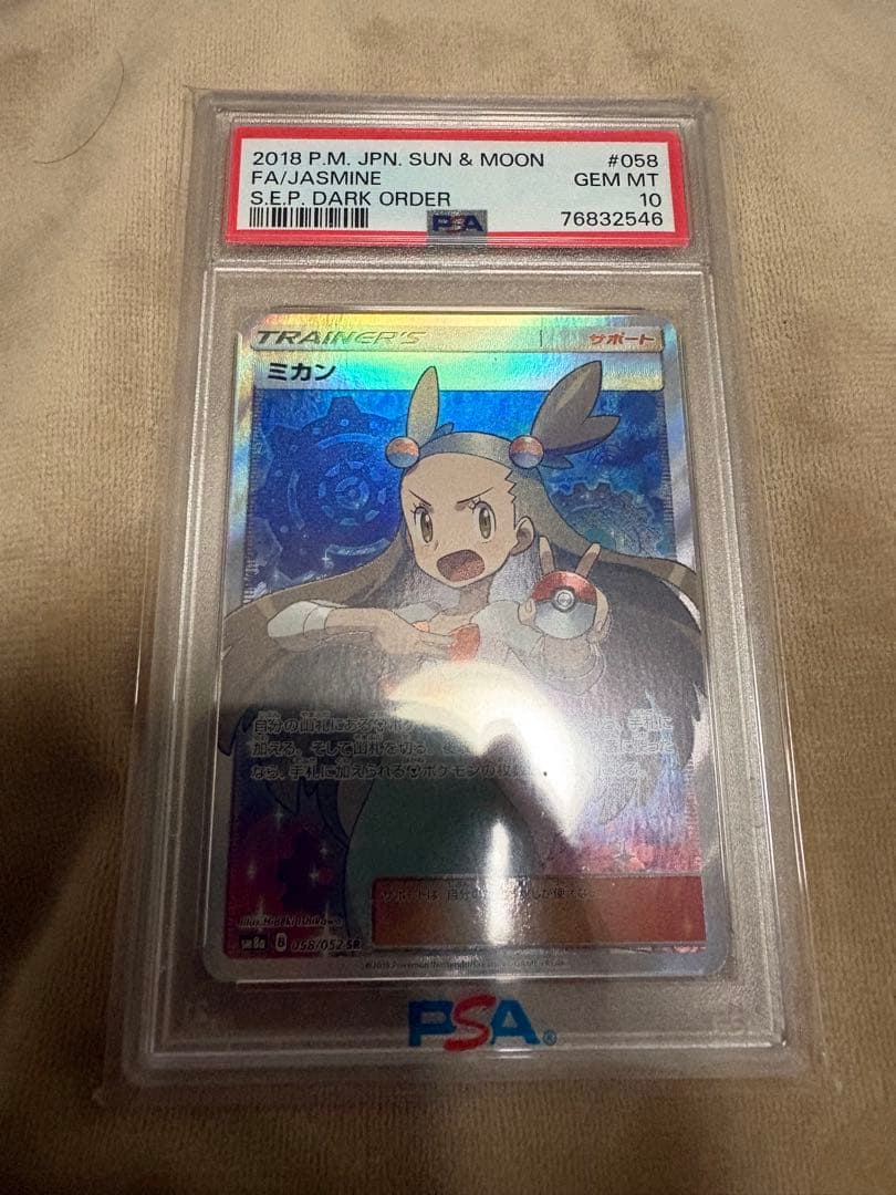 【PSA10】ミカン SR SM8a 058/052