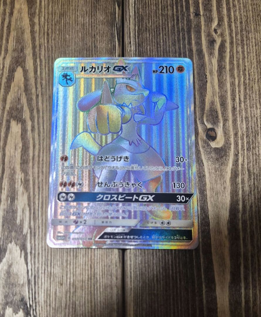 ルカリオGX HR SM5+ ウルトラフォース 059/050