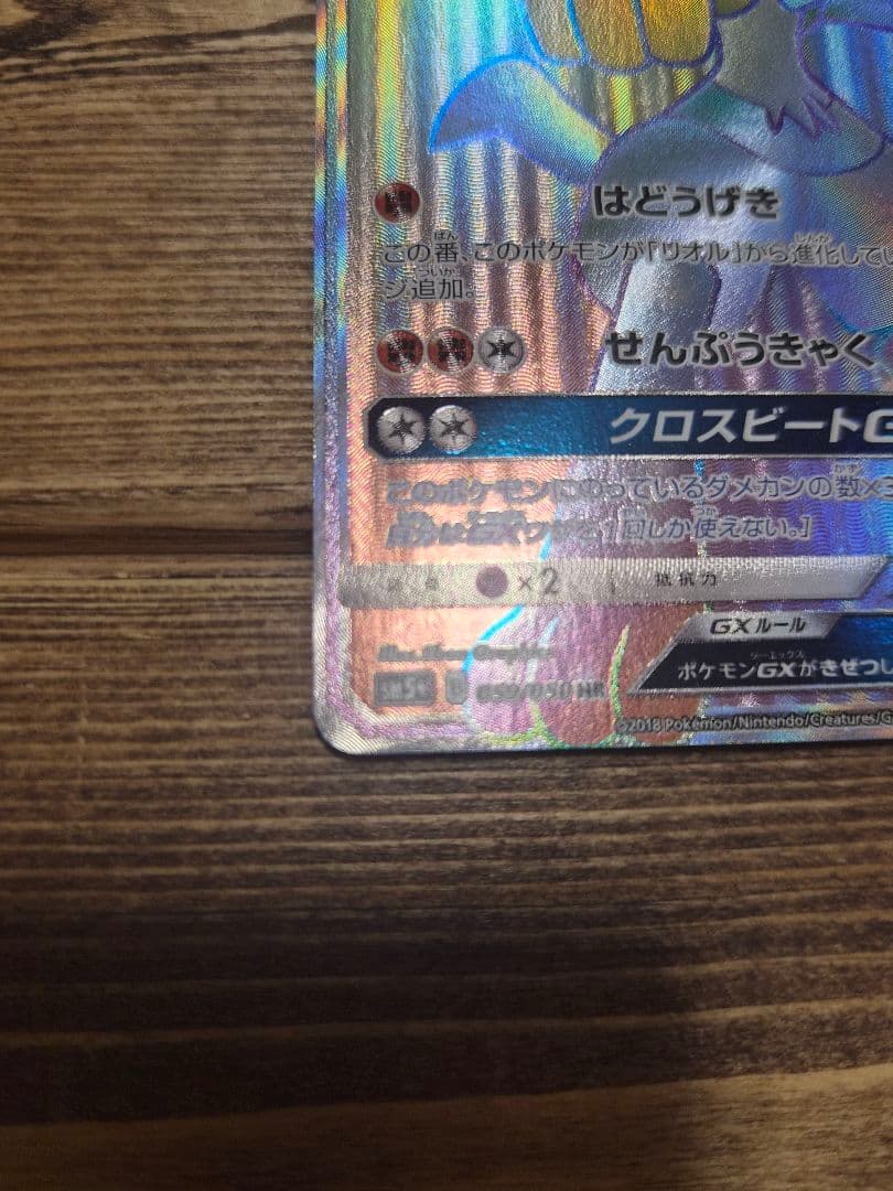 ルカリオGX HR SM5+ ウルトラフォース 059/050