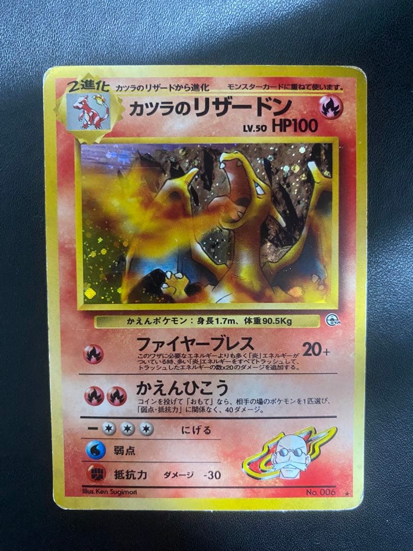 カツラのリザードン ★ ジム拡張第2弾 闇からの挑戦 旧裏