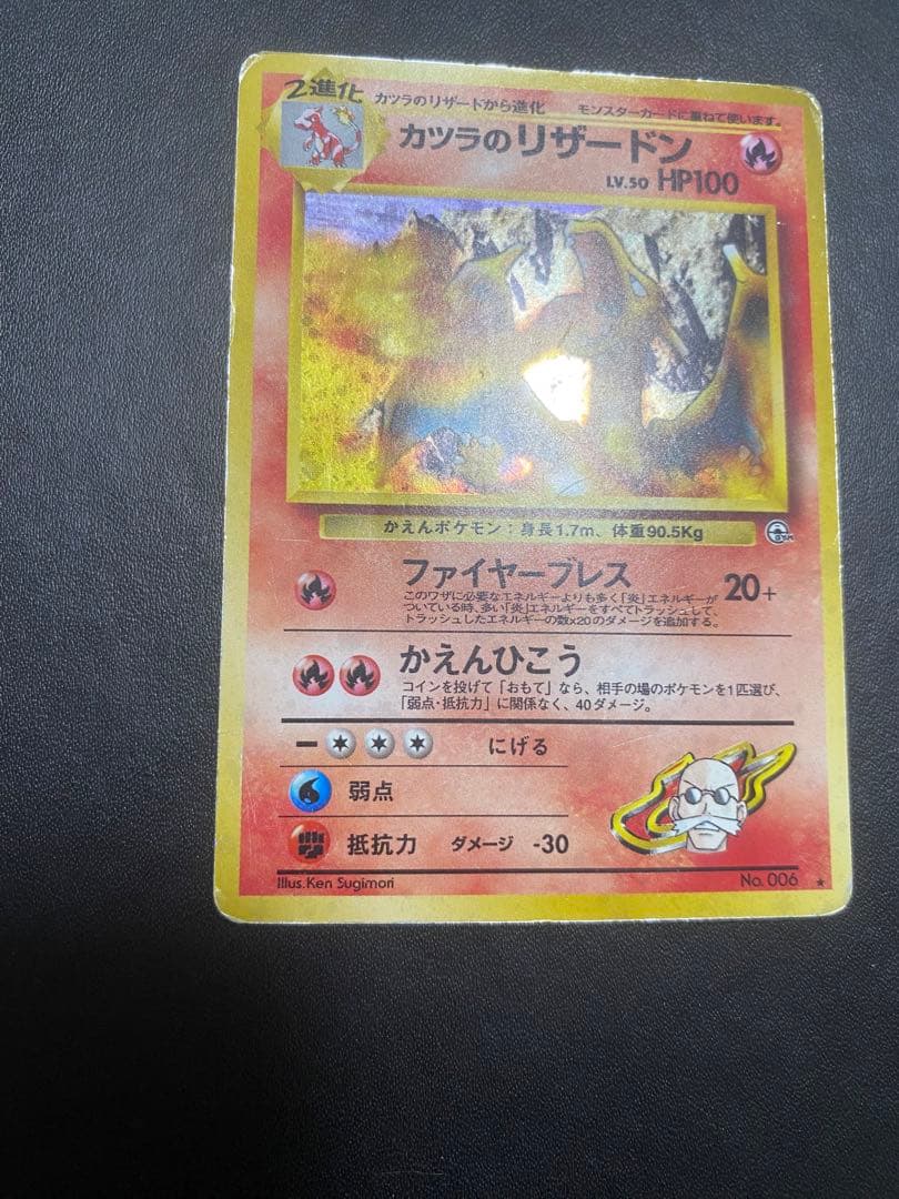 カツラのリザードン ★ ジム拡張第2弾 闇からの挑戦 旧裏