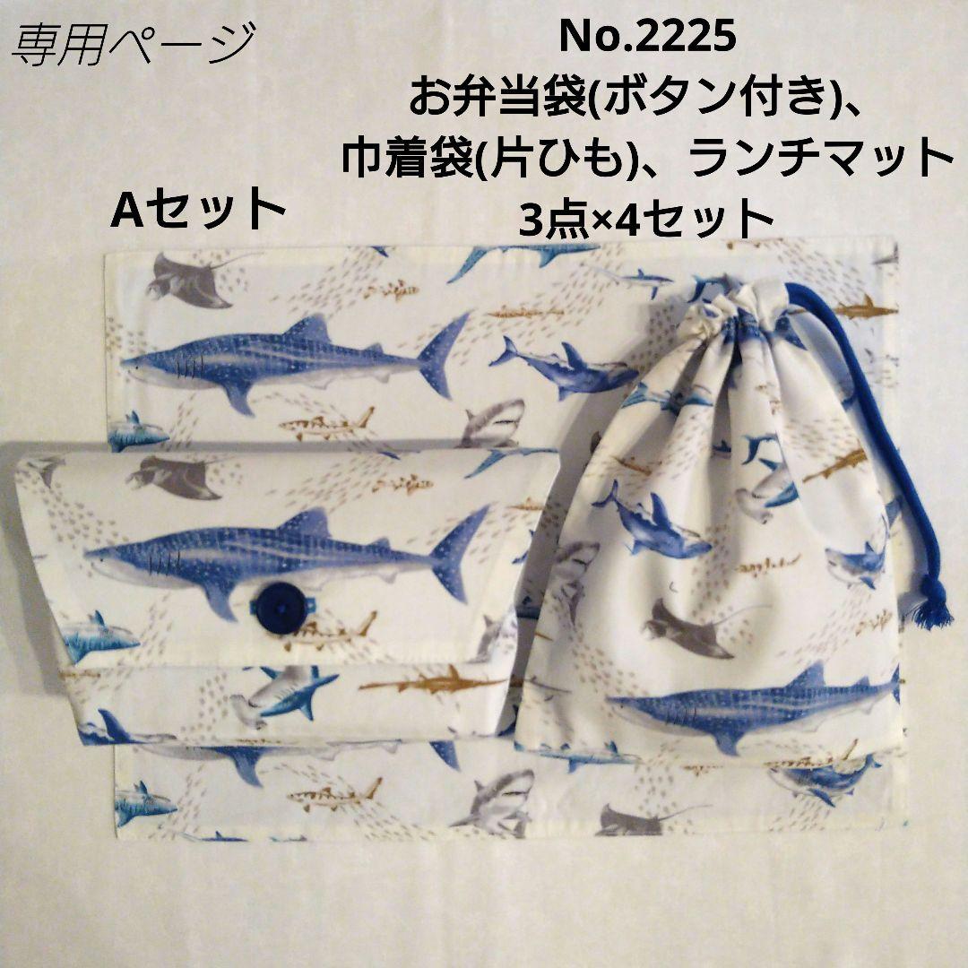 No.2225　お弁当袋(ボタン付き)、巾着袋(片ひも)、ランチマット　3点×4