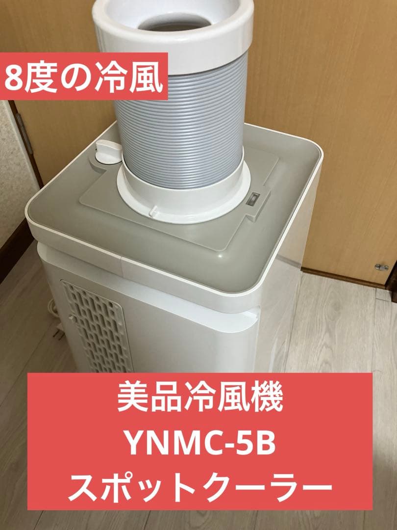 ⭐️最安値⭐️YUASA✨美品冷風機 YNMC-5B スポットクーラー 冷風機