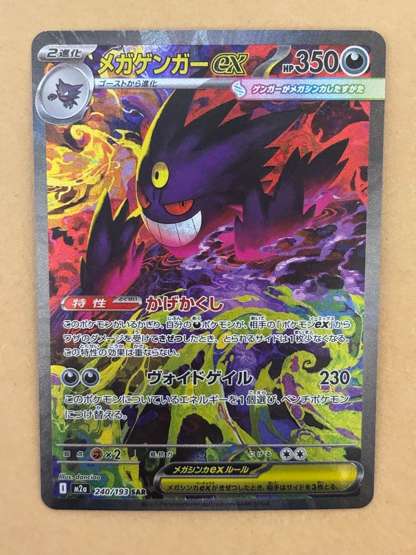 ポケモンカード　メガゲンガーex sar