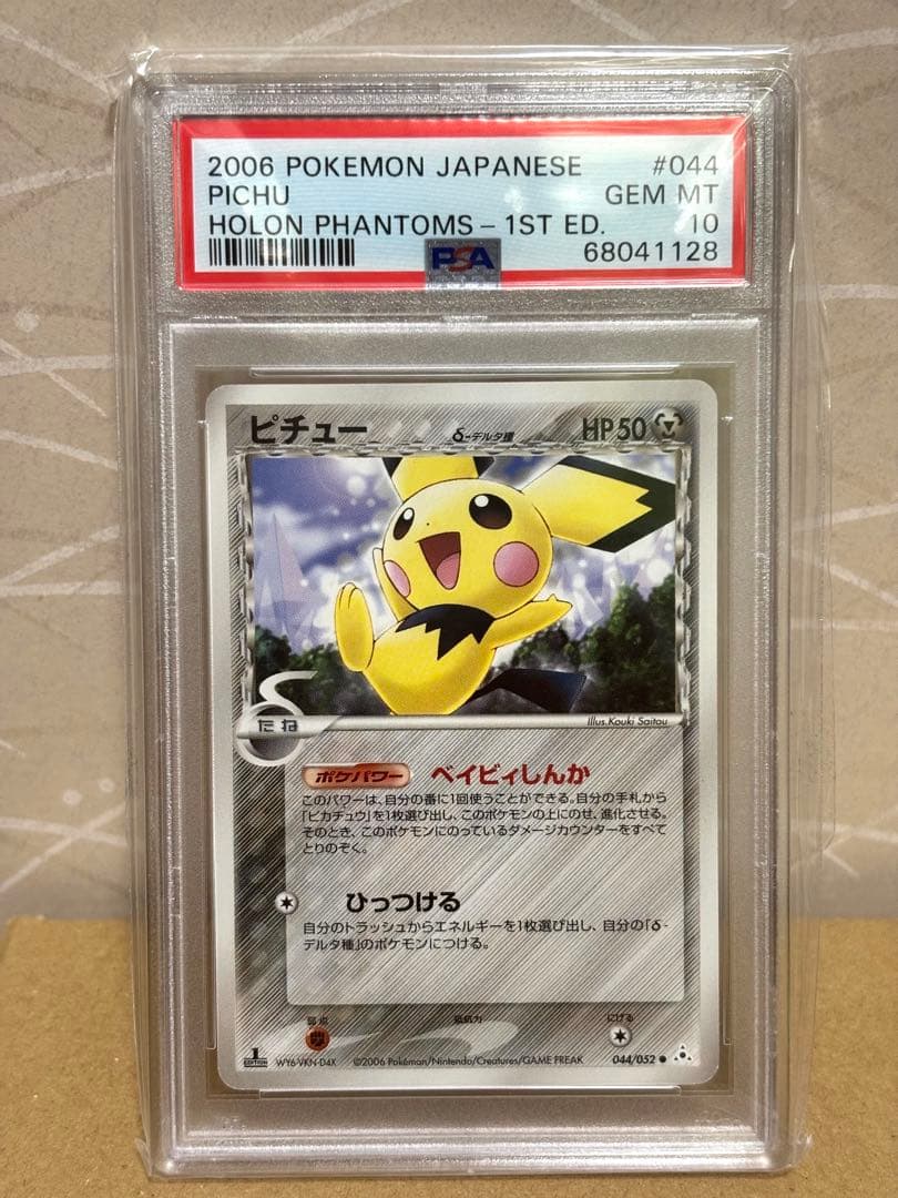 ポケモンカード ピチュー デルタ psa10