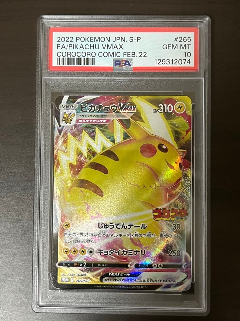 【PSA10】ピカチュウVMAX：コロコロコミック2022年 PROMO