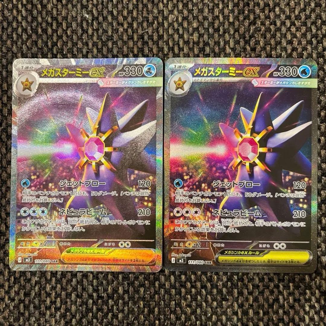 メガスターミーex SAR 2枚セット　ムニキスゼロ