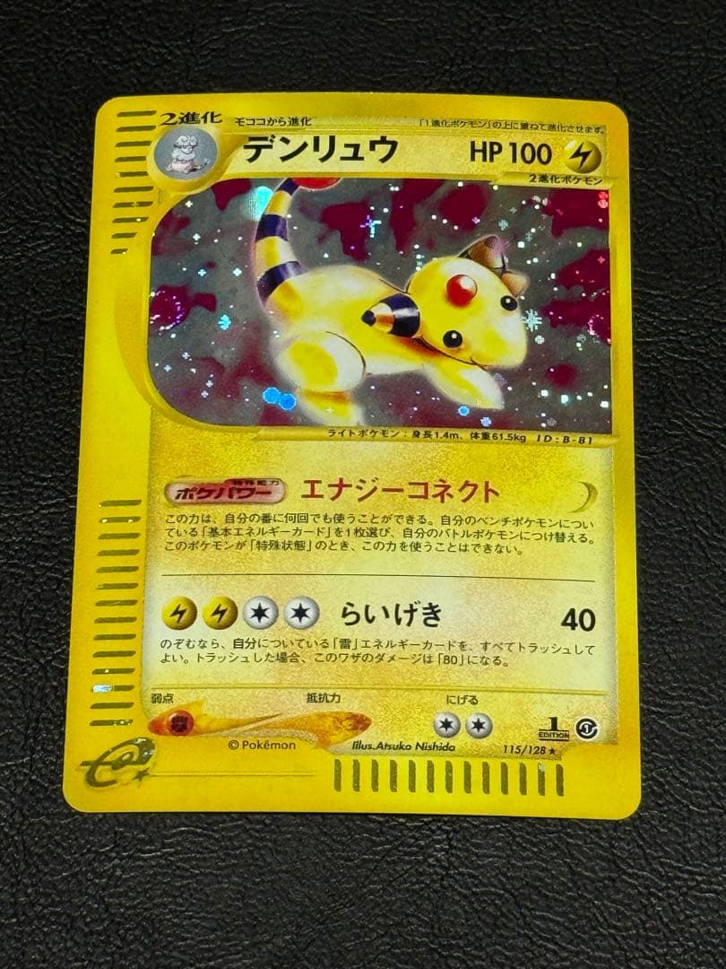 デンリュウ ★ 第1弾基本拡張パック カードe 115/128
