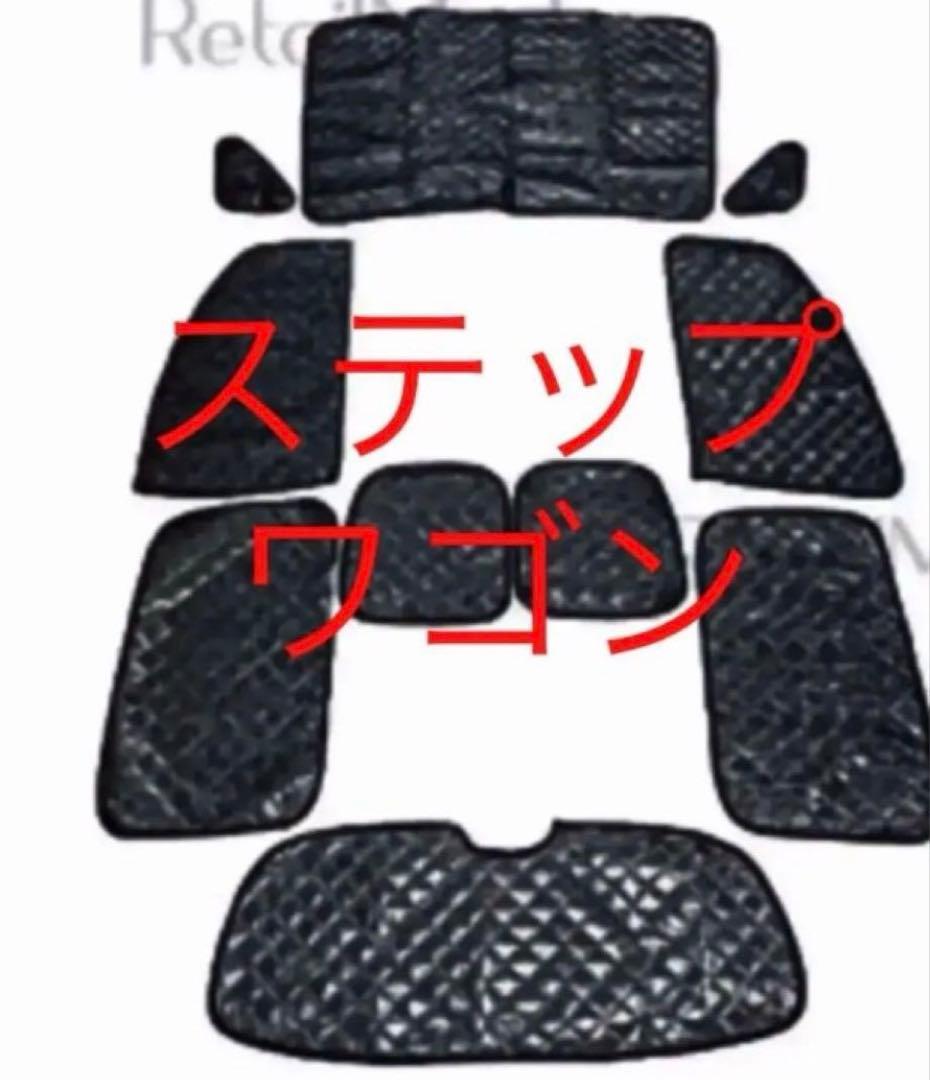 ステップワゴン　サンシェード　RK1〜7系　RG系　RF系　RP系　1